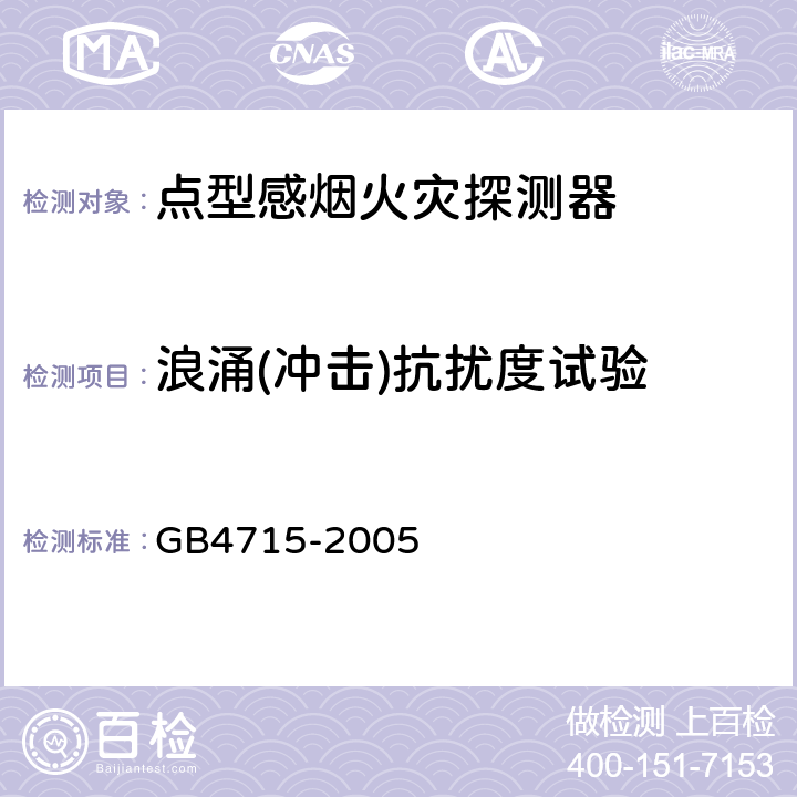 浪涌(冲击)抗扰度试验 GB 4715-2005 点型感烟火灾探测器