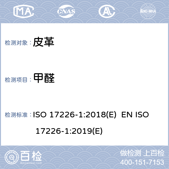 甲醛 皮革 甲醛含量的化学测定 第1部分：用高性能液相色谱法 ISO 17226-1:2018(E) EN ISO 17226-1:2019(E)