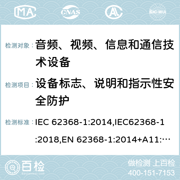 设备标志、说明和指示性安全防护 音频、视频、信息和通信技术设备第1 部分：安全要求 IEC 62368-1:2014,IEC62368-1:2018,EN 62368-1:2014+A11:2017,EN 62368-1:2020+A11:2020, AS/NZS 62368.1:2018,ANSI/UL 62368-1-2019, CAN/CSA C22.2 No. 62368-1:19 附录 F