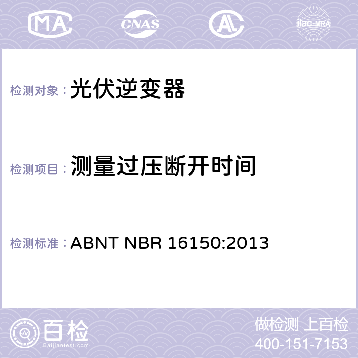 测量过压断开时间 光伏系统并网特性相关测试流程 ABNT NBR 16150:2013 6.6.2