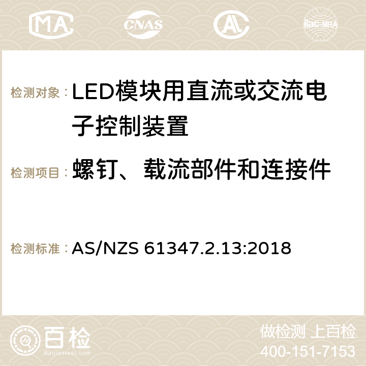 螺釘、載流部件和連接件 燈的控制裝置 第14部分：LED模塊用直流或交流電子控制裝置的特殊要求 AS/NZS 61347.2.13:2018 19