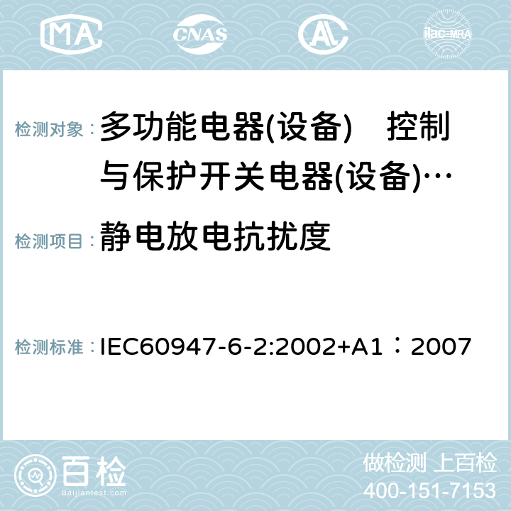 静电放电抗扰度 《低压开关设备和控制设备 第6-2部分:多功能电器(设备)　控制与保护开关电器(设备)CPS》 IEC60947-6-2:2002+A1：2007 9.3.5