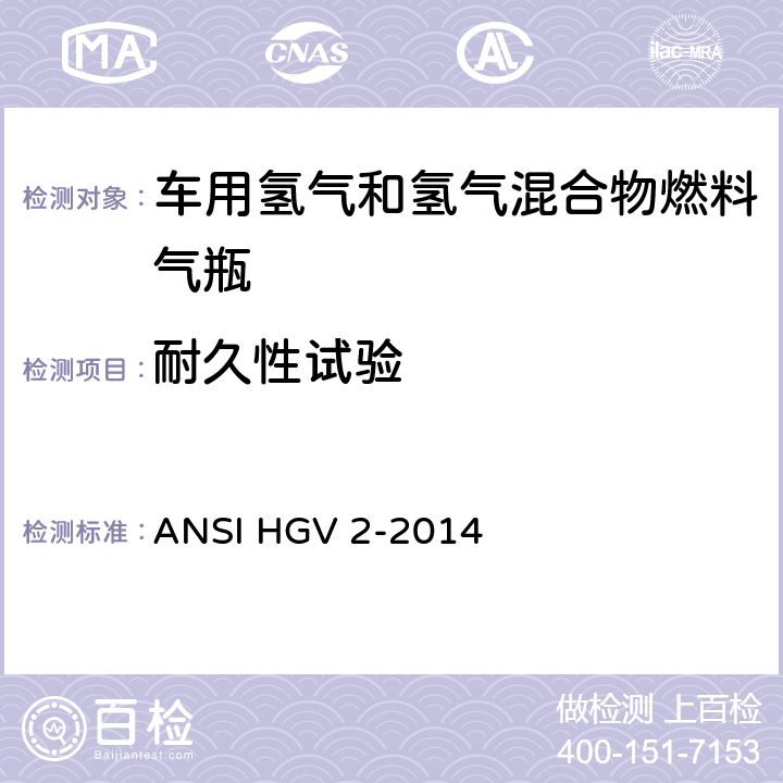 耐久性试验 ANSI HGV 2-20 车用压缩氢气储罐 14 18.5.4