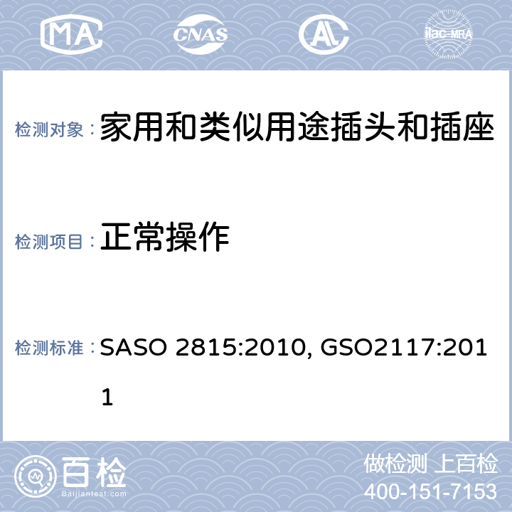 正常操作 延长线的安全规范 SASO 2815:2010, GSO2117:2011 cl21