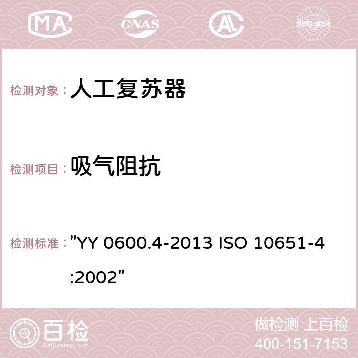 吸气阻抗 医用呼吸机基本安全和主要性能专用要求 第4部分：人工复苏器 "YY 0600.4-2013 ISO 10651-4:2002" 6.3