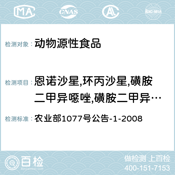 恩诺沙星,环丙沙星,磺胺二甲异噁唑,磺胺二甲异嘧啶,磺胺噻唑,磺胺吡啶,磺胺间甲氧嘧啶,磺胺甲氧哒嗪,磺胺甲噁唑,磺胺甲噻二唑,磺胺二甲基嘧啶,磺胺对甲氧嘧啶,磺胺甲基嘧啶,磺胺胍,磺胺邻二甲氧嘧啶,磺胺间二甲氧嘧啶,磺胺嘧啶,磺胺氯哒嗪,磺胺喹噁啉 水产品中 17 种磺胺类及 15 种喹诺酮类药物残留量的测定液相色谱-串联质谱法 农业部1077号公告-1-2008