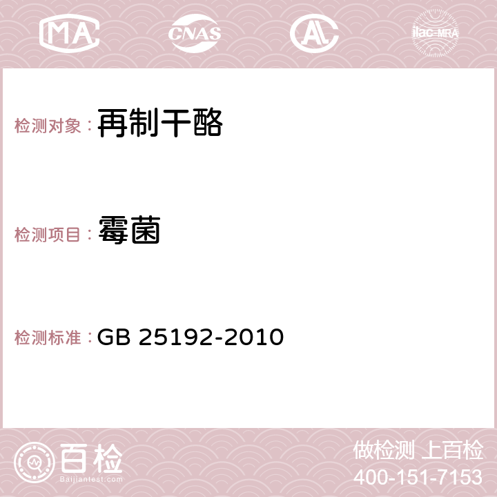 霉菌 食品安全国家标准 再制干酪 GB 25192-2010 4.6/GB 4789.15-2016