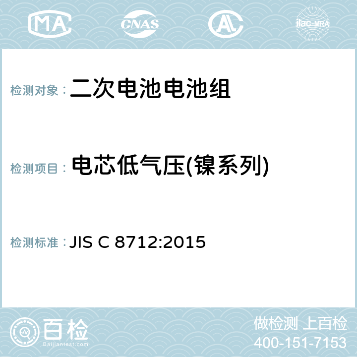 电芯低气压(镍系列) JIS C8712-2015 便携式密封二次电池以及便携式设备用由二次电池制成的电池组的安全要求