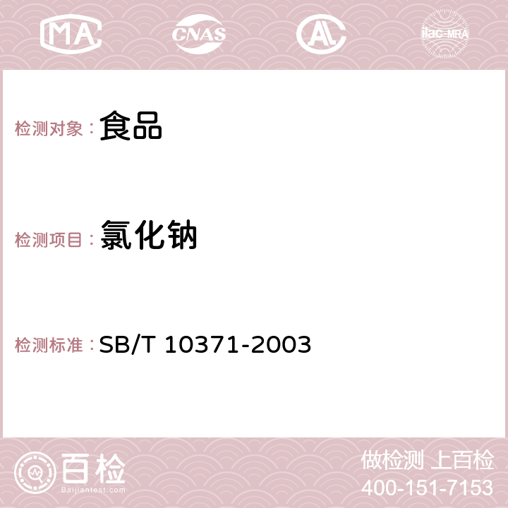 氯化钠 鸡精调味料 SB/T 10371-2003