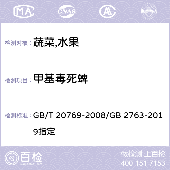 甲基毒死蜱 食品安全国家标准食品中农药最大残留限量/水果和蔬菜中450种农药及相关化学品残留量的测定液相色谱-串联质谱法 GB/T 20769-2008/GB 2763-2019指定