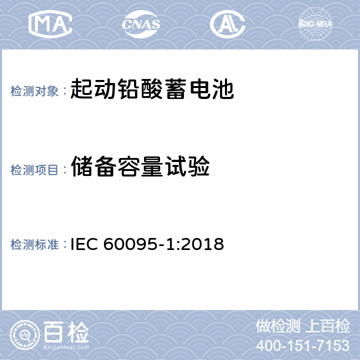 储备容量试验 起动用铅酸蓄电池 第1部分: 一般要求和试验 方法 IEC 60095-1:2018 9.2