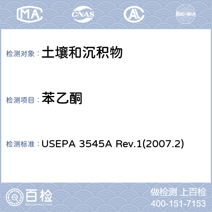 苯乙酮 加压液体萃取(PFE) USEPA 3545A Rev.1(2007.2)