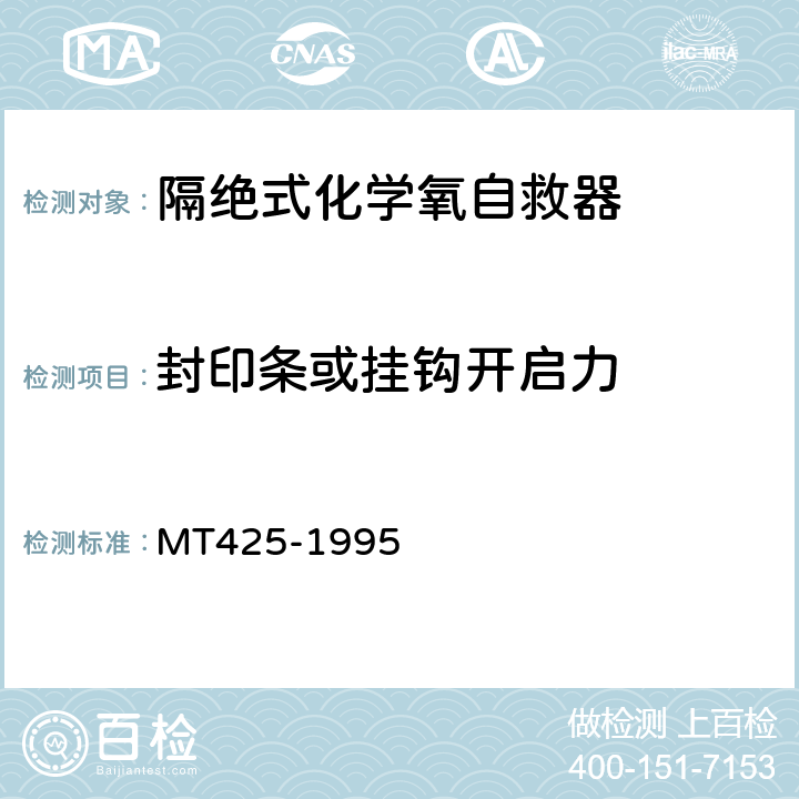 封印条或挂钩开启力 MT 425-1995 隔绝式化学氧自救器