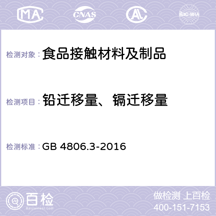 铅迁移量、镉迁移量 食品安全国家标准 搪瓷制品 GB 4806.3-2016