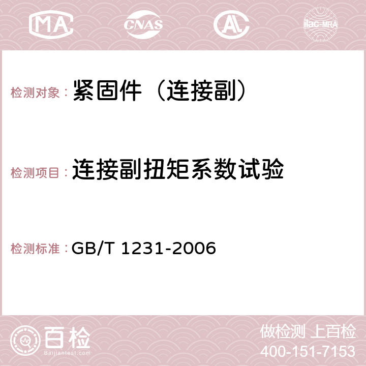 连接副扭矩系数试验 钢结构用高强度大六角头螺栓、大六角螺母、垫圈技术条件 GB/T 1231-2006 4.4