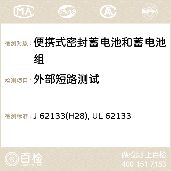 外部短路测试 含碱性或其他非酸性电解液的蓄电池和蓄电池组：便携式密封蓄电池和蓄电池组的安全性要求 J 62133(H28), UL 62133 7.3.2