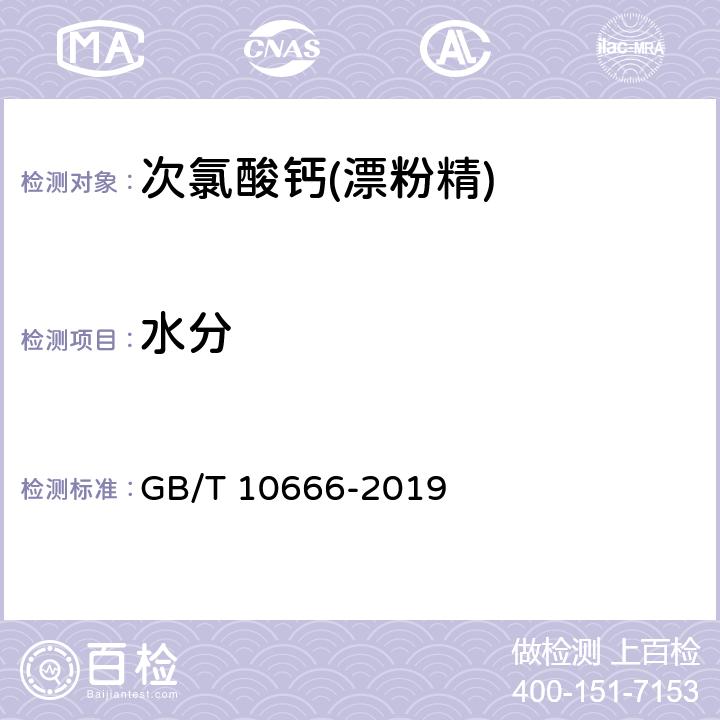 水分 次氯酸钙(漂粉精) GB/T 10666-2019 5.4