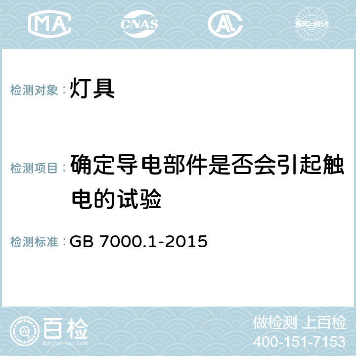 确定导电部件是否会引起触电的试验 灯具 第1部分：一般要求与试验 GB 7000.1-2015 附录A