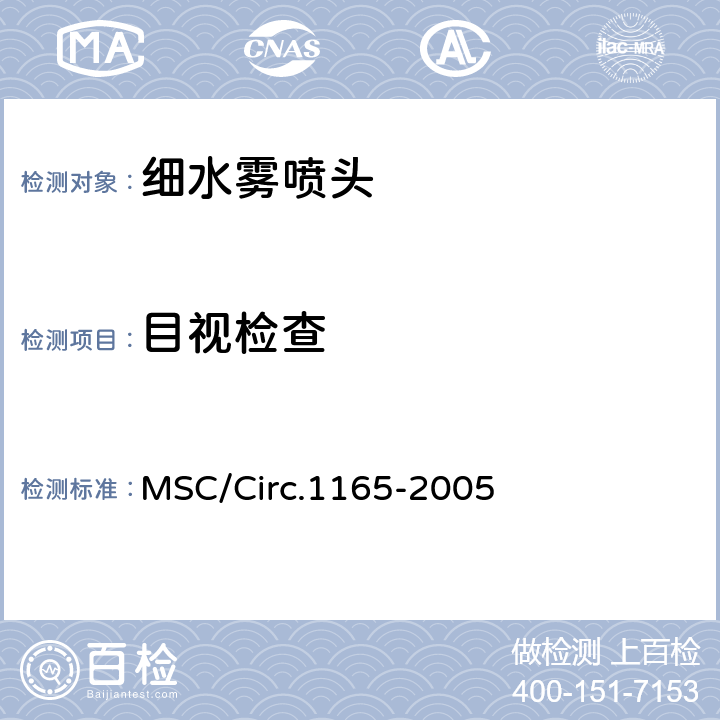 目视检查 《应用于机器场所和货泵仓的等效水基灭火系统的认可导则》 MSC/Circ.1165-2005 附录A 4.2