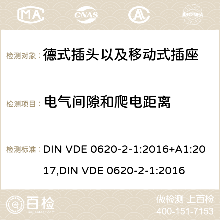 电气间隙和爬电距离 DIN VDE 0620-2-1:2016 德式插头以及移动式插座测试 +A1:2017,
 27