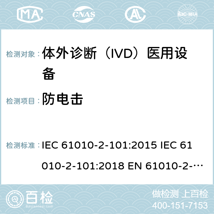 防电击 测量、控制和实验室用电气设备的安全要求. 第2-101部分：体外诊断（IVD）医用设备的专用要求 IEC 61010-2-101:2015 IEC 61010-2-101:2018 EN 61010-2-101:2017 6