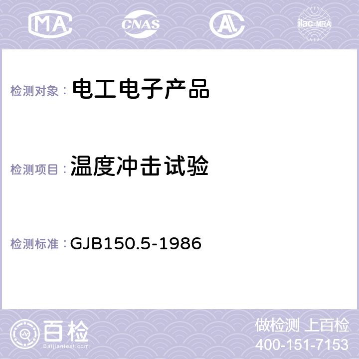 温度冲击试验 军用设备环境试验方法 温度冲击试验 GJB150.5-1986