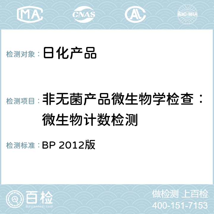 非无菌产品微生物学检查：微生物计数检测 英国药典 BP 2012版 附录16 B.2