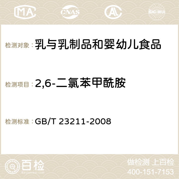 2,6-二氯苯甲酰胺 牛奶和奶粉中493种农药及相关化学品残留量的测定 液相色谱-串联质谱法 GB/T 23211-2008