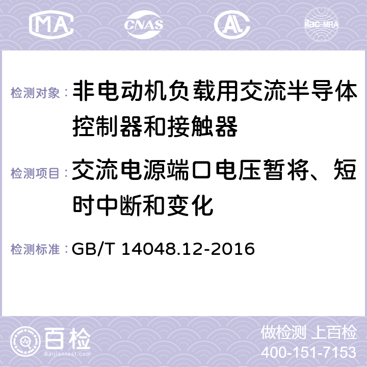 交流电源端口电压暂将、短时中断和变化 《低压开关设备和控制设备 第4-3部分：接触器和电动机起动器 非电动机负载用交流半导体控制器和接触器》 GB/T 14048.12-2016 9.4