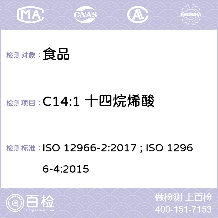 C14:1 十四烷烯酸 ISO 12966-2-2017 动植物脂肪和油脂 脂肪酸甲酯的气相色谱法 第2部分 脂肪酸甲酯的制备