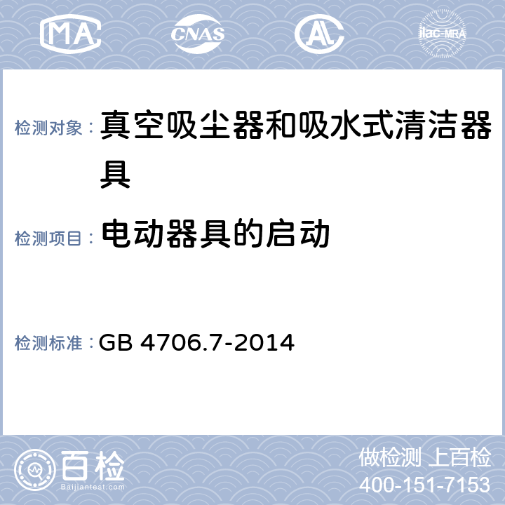 电动器具的启动 家用和类似用途电器的安全 真空吸尘器和吸水式清洁器具的特殊要求 GB 4706.7-2014 Cl.9