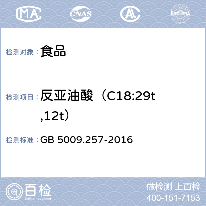 反亚油酸（C18:29t,12t） 食品安全国家标准食品中反式脂肪酸的测定 GB 5009.257-2016