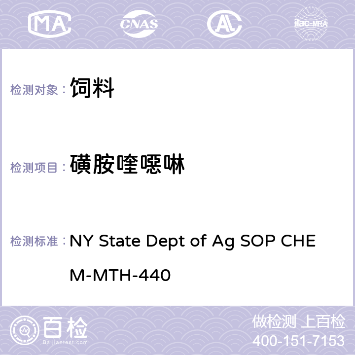 磺胺喹噁啉 宠物食品中抗生素类的检测 NY State Dept of Ag SOP CHEM-MTH-440