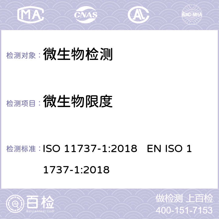 微生物限度 保健品灭菌 微生物学方法 第1部分：产品上微生物群落的测定 ISO 11737-1:2018 EN ISO 11737-1:2018