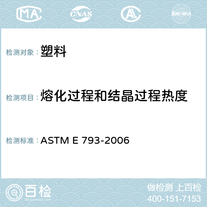 熔化过程和结晶过程热度 用差别扫描量热法测量熔化和结晶焓的标准试验方法 ASTM E 793-2006