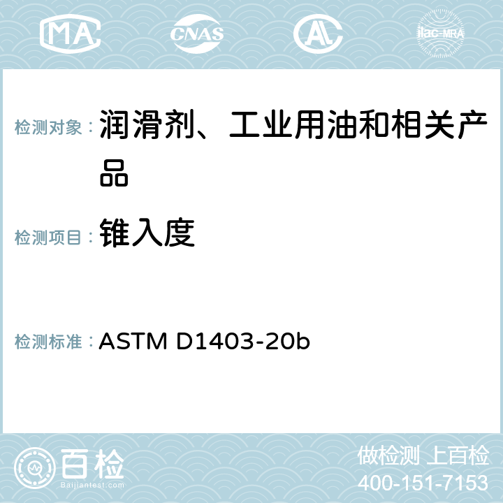 锥入度 用1/4和1/2标度锥形设备测定润滑脂锥入度标准测定法 ASTM D1403-20b