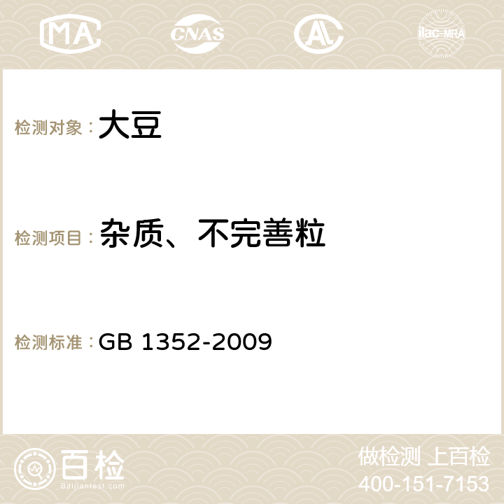 杂质、不完善粒 GB 1352-2009 大豆