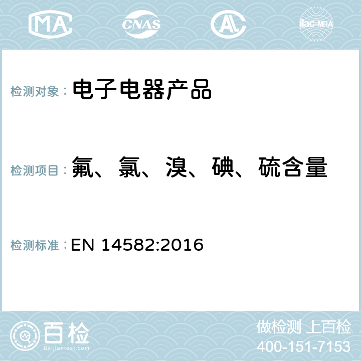 氟、氯、溴、碘、硫含量 废弃物特性描述——卤素和硫含量——密闭系统内氧气燃烧法和测定方法 EN 14582:2016