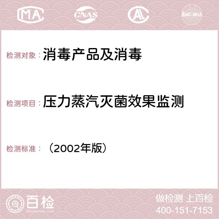 压力蒸汽灭菌效果监测 卫生部《消毒技术规范》 （2002年版） 3.17.2.1