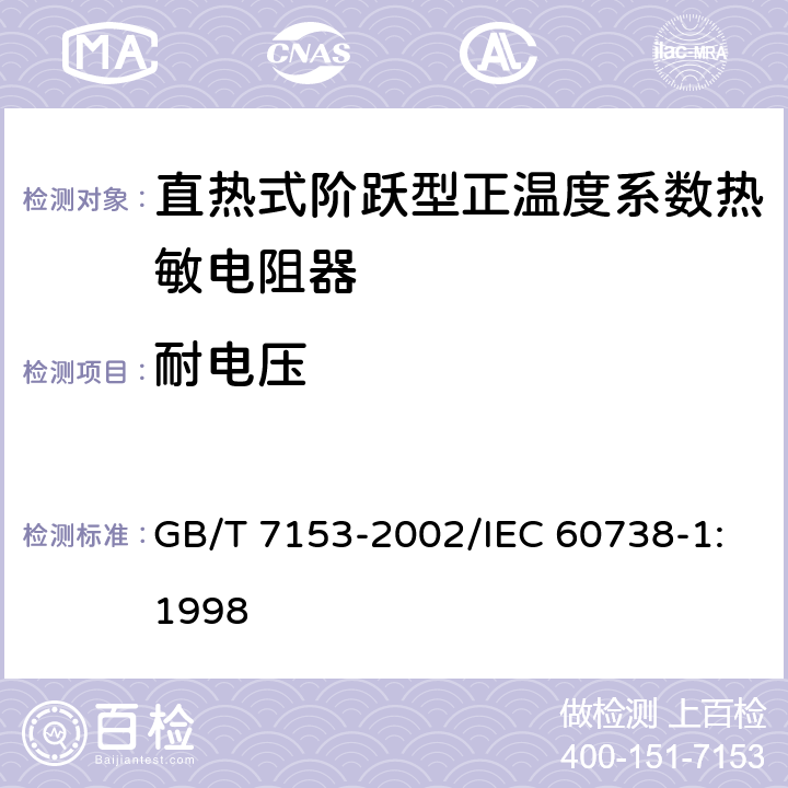 耐电压 直热式阶跃型正温度系数热敏电阻器 第1部分:总规范 GB/T 7153-2002/IEC 60738-1:1998 4.8