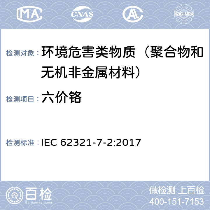 六价铬 电气产品.六种限制物质的测定 第7-2部分　采用比色法定量测量聚合物和电子产品中六价铬含量 IEC 62321-7-2:2017