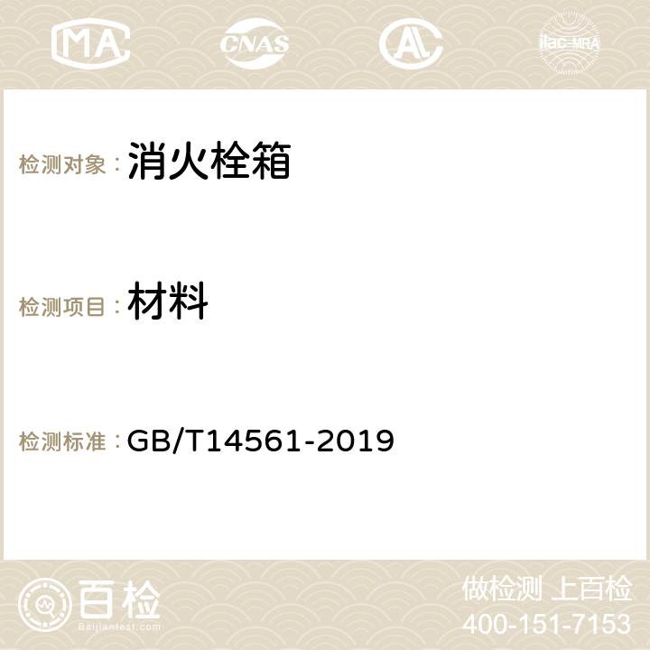 材料 《消火栓箱》 GB/T14561-2019 5.3