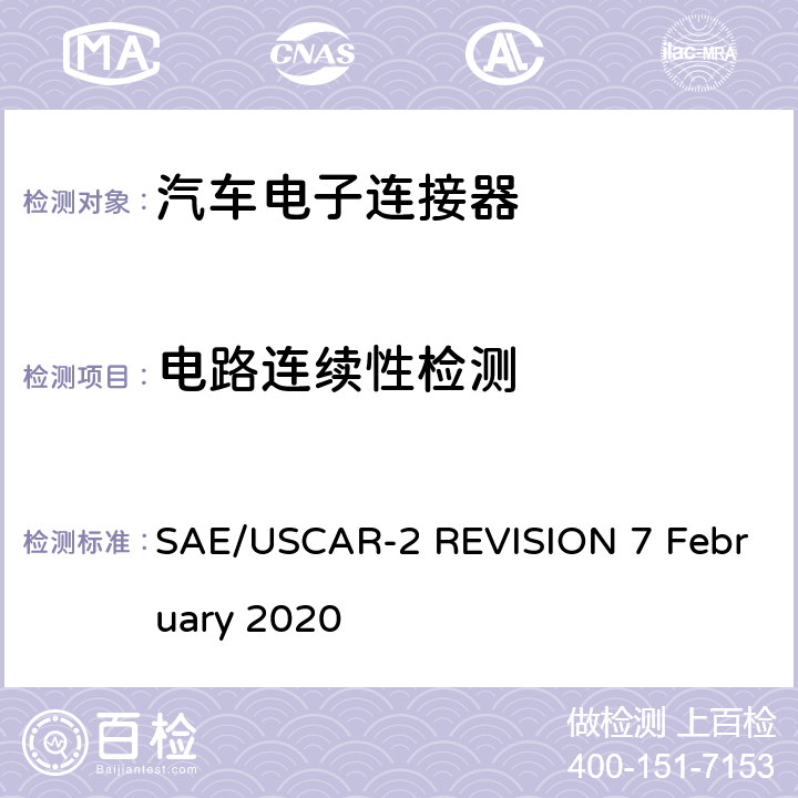 电路连续性检测 汽车电连接器系统性能规范 SAE/USCAR-2 REVISION 7 February 2020 5.1.9