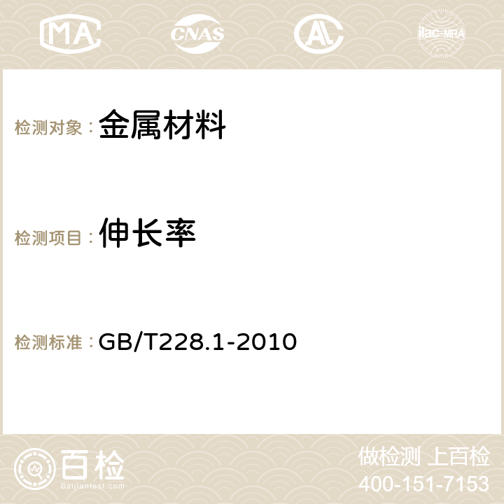 伸长率 《金属材料拉伸试验 第1部分:室温试验方法》 GB/T228.1-2010