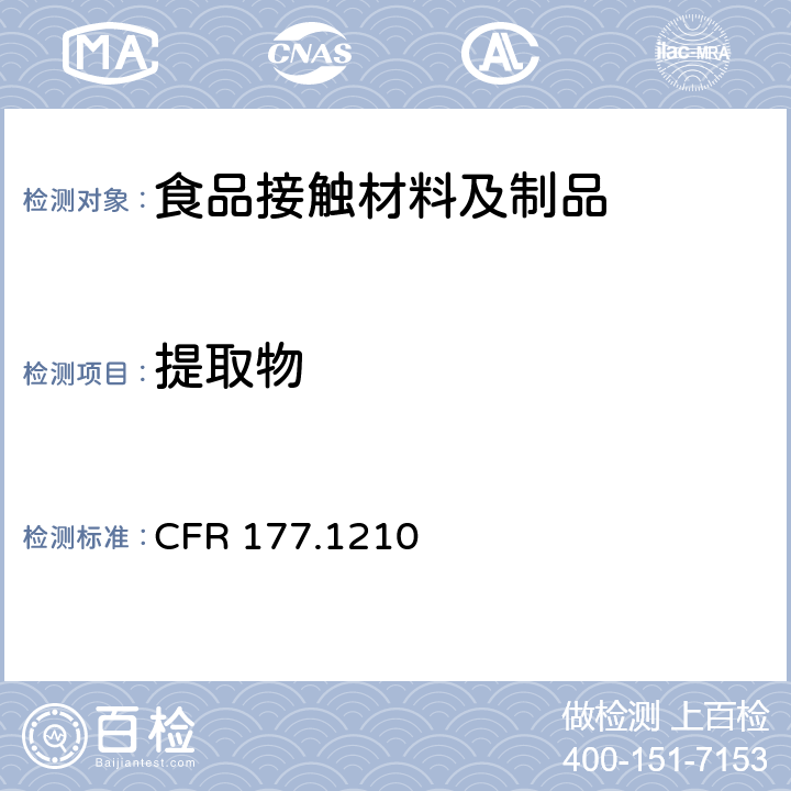 提取物 CFR 177.1210 食品容器的密封圈，密封衬垫要求 
