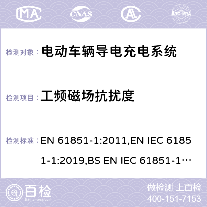 工频磁场抗扰度 电动车辆导电充电系统 - 第1部分：一般要求 EN 61851-1:2011,EN IEC 61851-1:2019,BS EN IEC 61851-1:2019+AC:2020 11.12