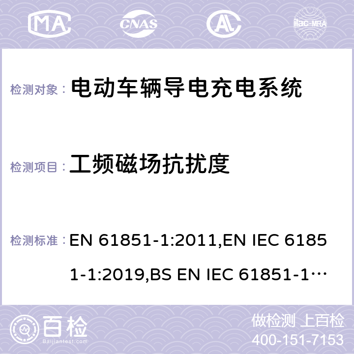 工频磁场抗扰度 EN 61851-1:2011 电动车辆导电充电系统 - 第1部分：一般要求 ,EN IEC 61851-1:2019,BS EN IEC 61851-1:2019+AC:2020 11.12