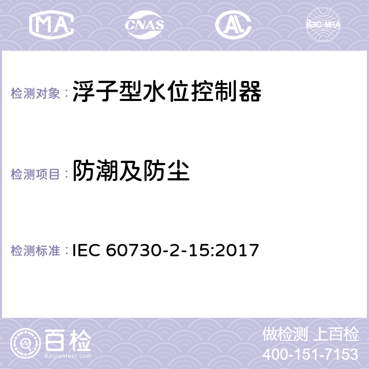 防潮及防尘 家用和类似用途电自动控制器 家用和类似应用浮子型水位控制器的特殊要求 IEC 60730-2-15:2017 12