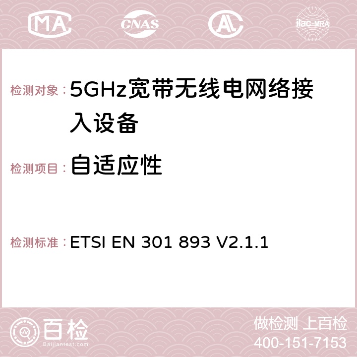 自适应性 无线电设备的频谱特性-5GHz无线局域网设备 ETSI EN 301 893 V2.1.1 4.2.7