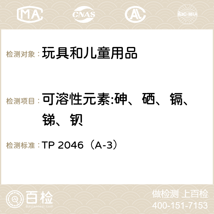 可溶性元素:砷、硒、镉、锑、钡 加拿大消费品表面涂层中可溶性砷、硒、镉、锑、钡测试指导书 TP 2046（A-3）